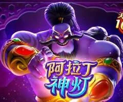 阿拉丁神灯