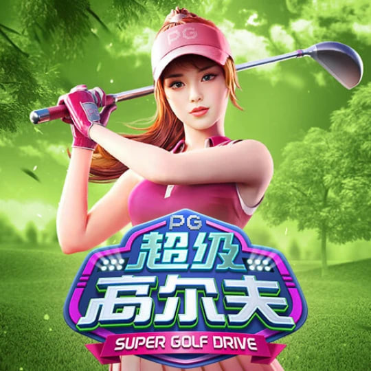 超级高尔夫