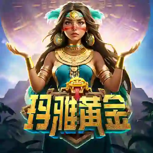 玛雅黄金