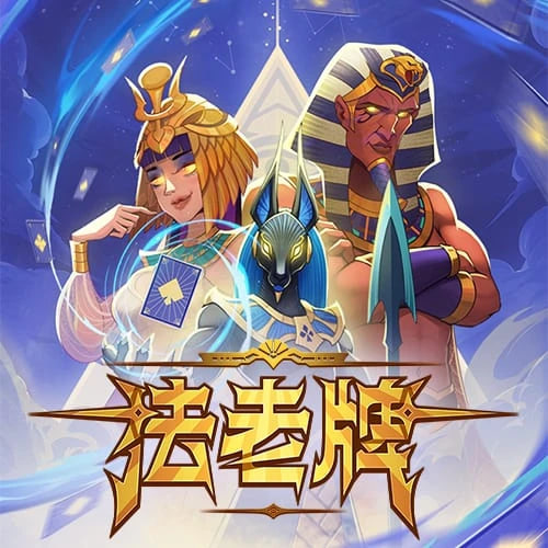 法老牌