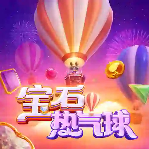 宝石热气球