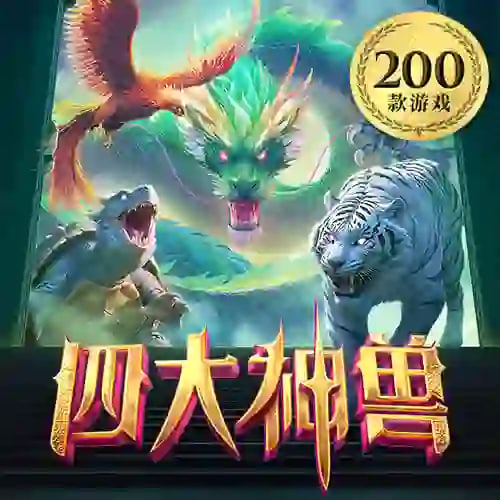 四大神兽