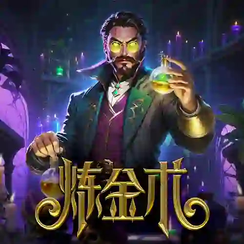 炼金术