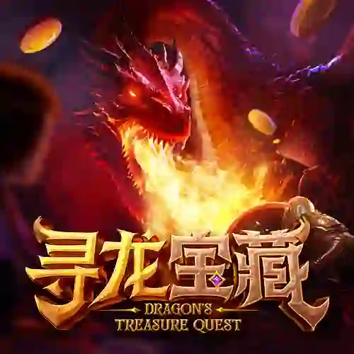 寻龙宝藏