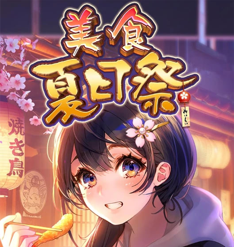 美食夏日祭