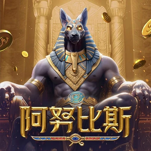 阿努比斯