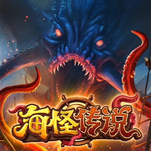 海怪传说