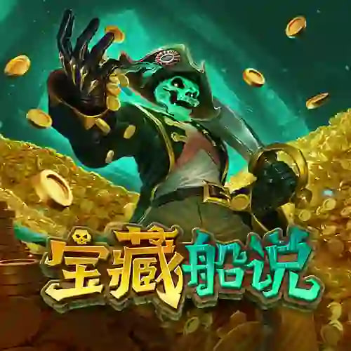 宝藏船说